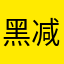 黑减