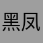 黑凤灬黑桃