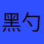 黑勺子￼