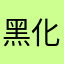 黑化呗啊了啊