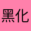 黑化小浣熊