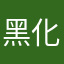 黑化小能手