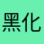 黑化小魔仙