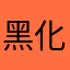 黑化战柔无敌·冰谍·尼古拉斯·第二·公主