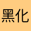 黑化板栗