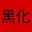 黑化的人