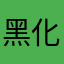 黑化的超级无敌78885的小学生