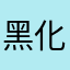 黑化艾瑪