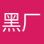 黑厂认真点好吗这么好的爱豆好好对她们