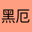 黑厄111