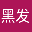 黑发依然
