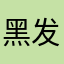 黑发和