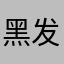 黑发就到家