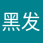 黑发男