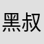 黑叔叔1994