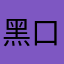 黑口楼
