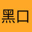 黑口香糖