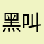 黑叫黑黑小黑别