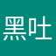 黑吐司面包