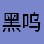 黑呜呜我也