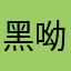 黑呦呦-