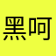 黑呵呵姚