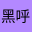 黑呼呼规划局开口笑？