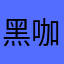 黑咖加奶不加糖（把肉加满）