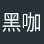黑咖啡品味有多浓？