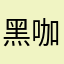 黑咖啡733