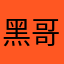 黑哥k