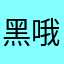 黑哦破解和你