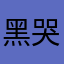 黑哭