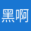 黑啊我