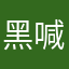 黑喊大后大皇道叫