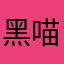 黑喵奴