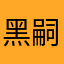 黑嗣
