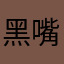 黑嘴大福