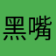 黑嘴123