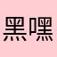 黑嘿哈喝