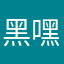 黑嘿嘿嘿黑LJun