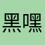 黑嘿Jino