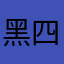 黑四淋🉑️