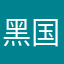 黑国王9527