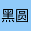 黑圆圈啊