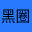 黑圈视线