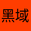 黑域基地班主任