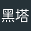 黑塔女士沉鱼落雁