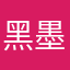 黑墨墨
