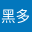 黑多好